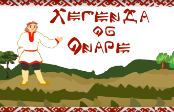 Легенда об Онаре 2025
