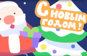 С новым годом! 2025