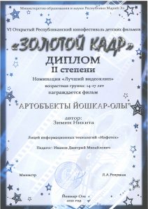 Диплом «Золотой кадр» (14-17 лет) II степени